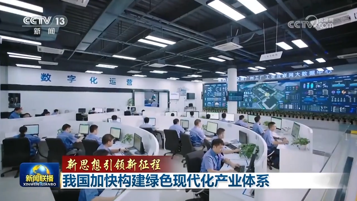 中國加快構建綠色現代化産業體系