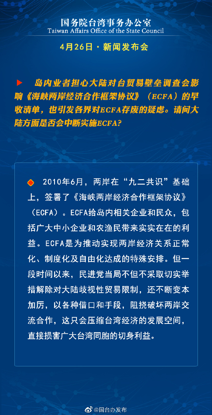 國務院台灣事務辦公室4月26日·新聞發佈會