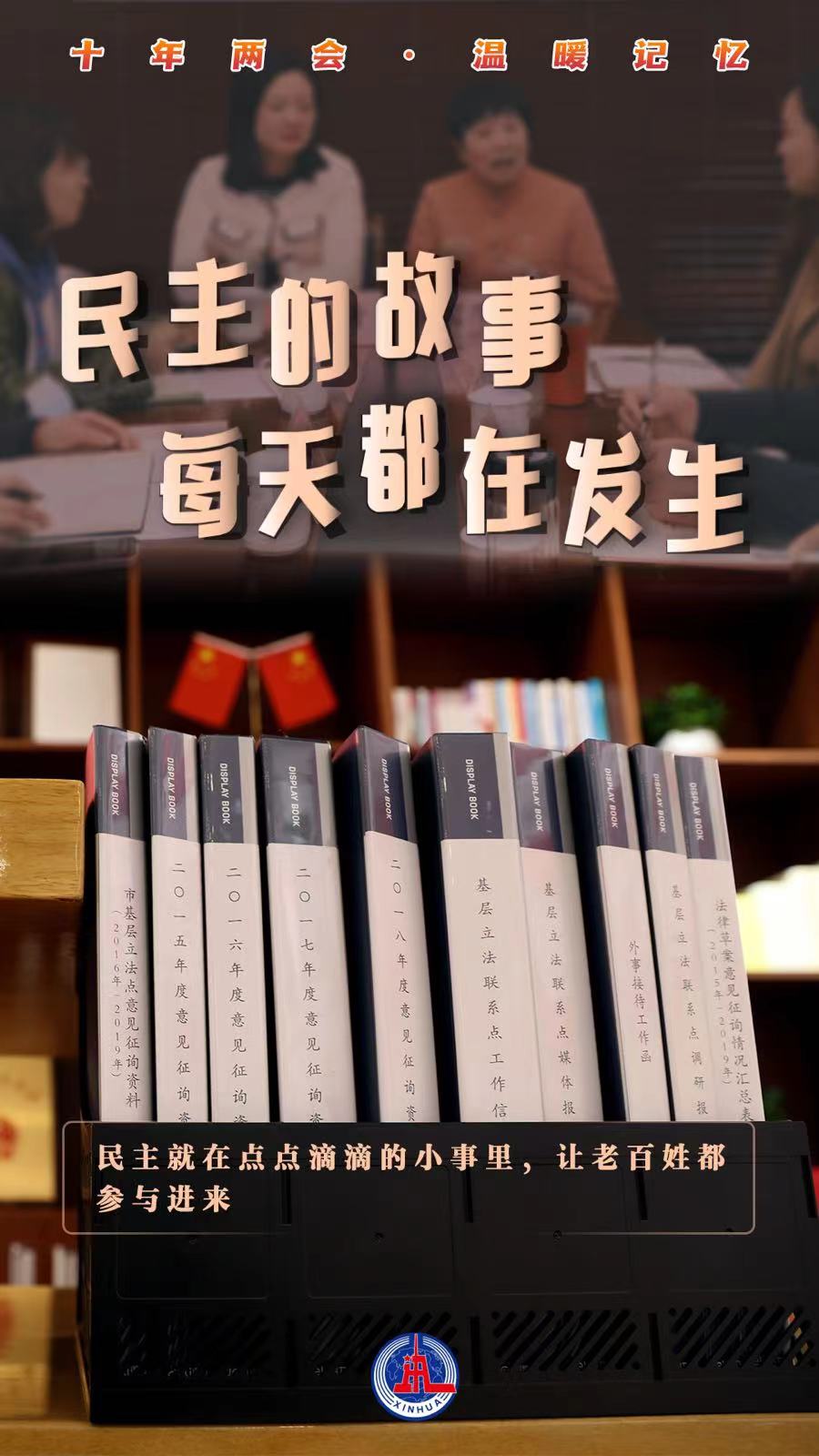 十年兩會·溫暖記憶｜“民主的故事，每天都在發生”