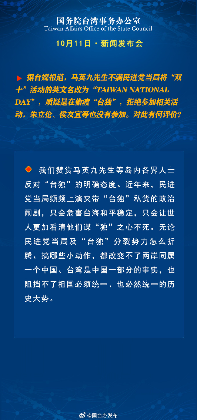 國務院台灣事務辦公室10月11日·新聞發佈會