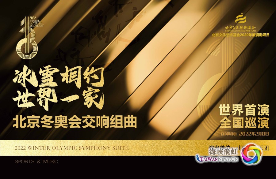 “冰雪相約 世界一家”：北京冬奧會交響組曲《冰雪相約》2月8日將在北京首演