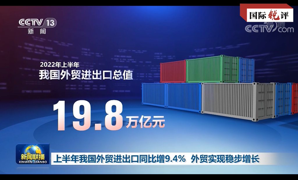 國際銳評：扛住“壓力測試”的中國外貿韌性更足
