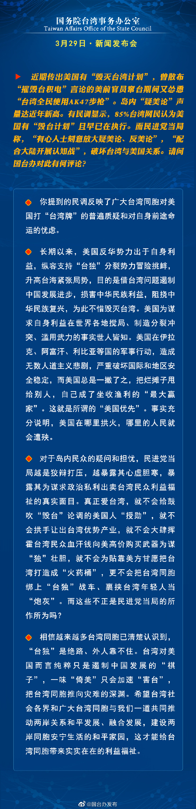 國務院台灣事務辦公室3月29日·新聞發佈會