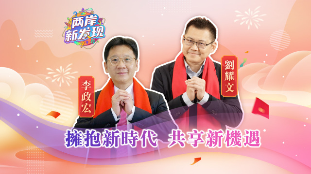 【兩岸新發現】擁抱新時代 共享新機遇_fororder_擁抱新時代 共享新機遇（繁體）