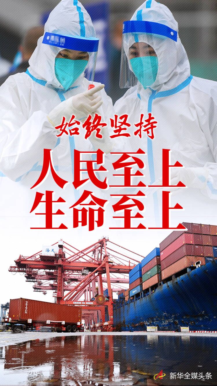“始終堅持人民至上、生命至上”——習近平總書記指揮打好統籌疫情防控和經濟社會發展之戰述評