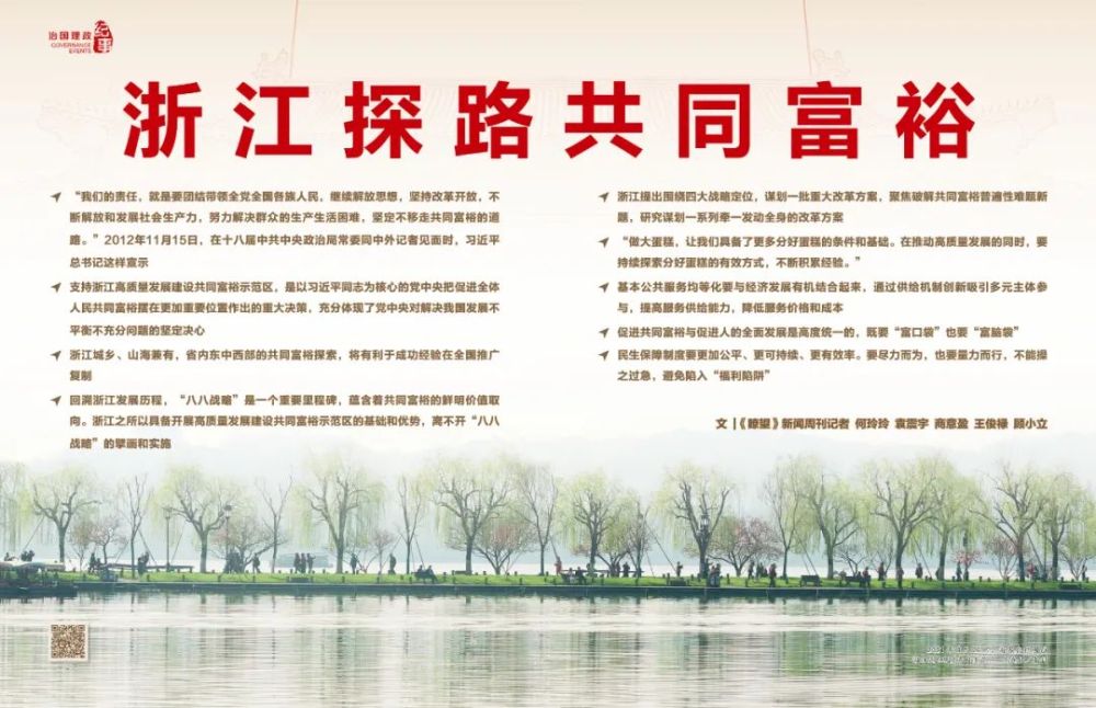 瞭望·治國理政紀事丨浙江探路共同富裕