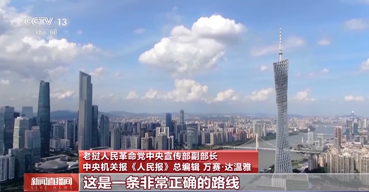 世界看兩會丨國際人士：中國高品質發展將造福世界