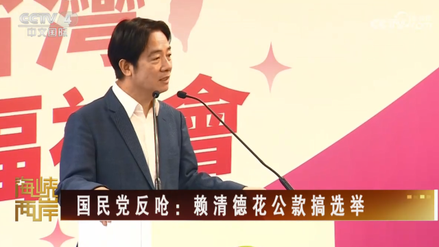 【海岸兩岸】國民黨反嗆：賴清德花公款搞選舉_fororder_6e5e635f79be70b76d142dbf02f9e7f