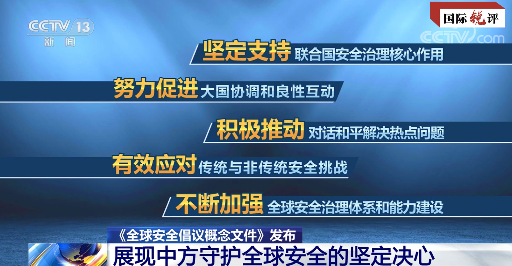 國際銳評丨為了世界更安全 中國給出可行方案