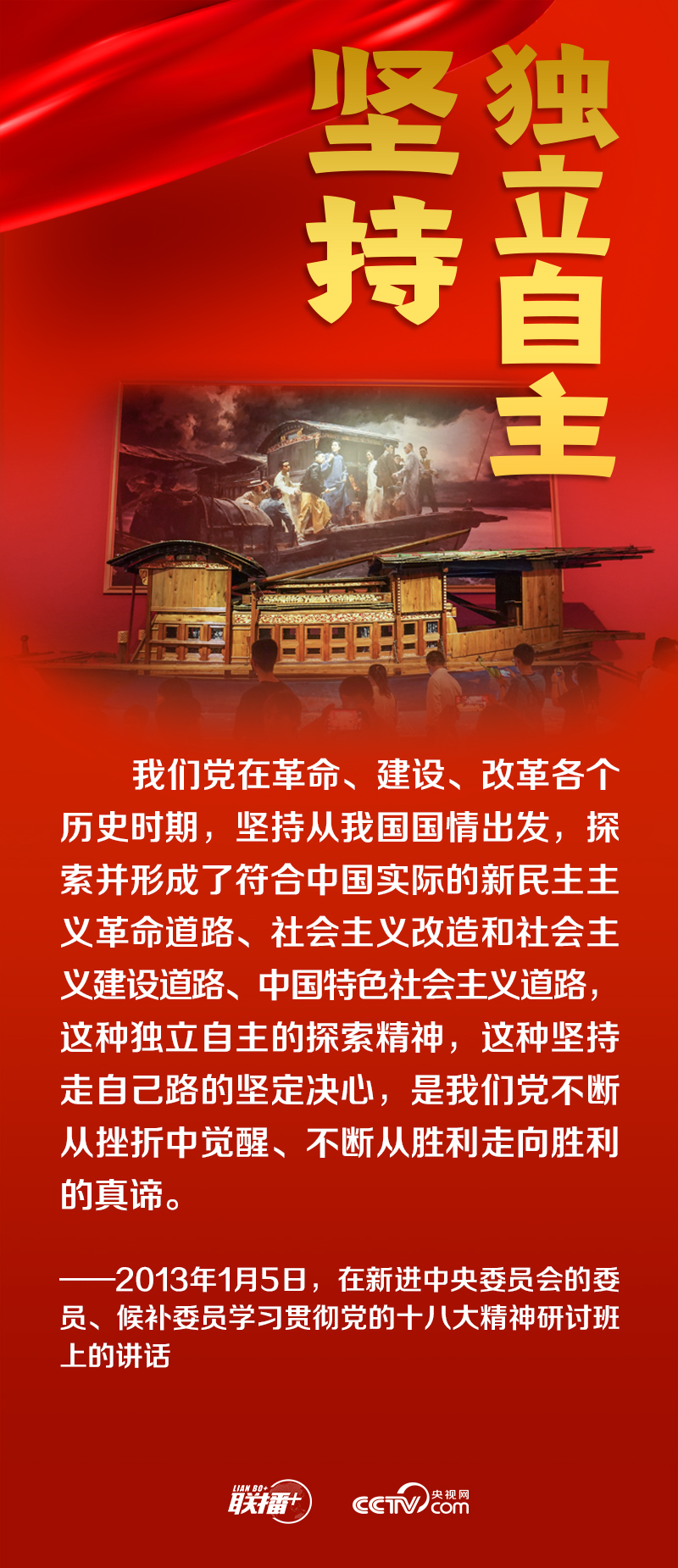 跟著總書記領悟黨的寶貴經驗——堅持獨立自主