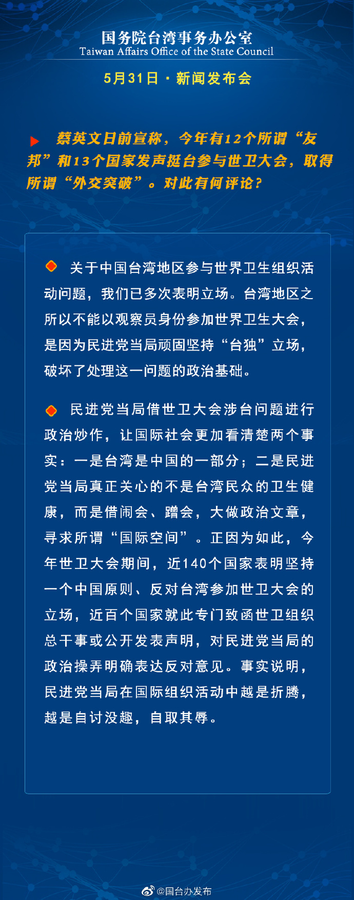 國務院台灣事務辦公室5月31日·新聞發佈會
