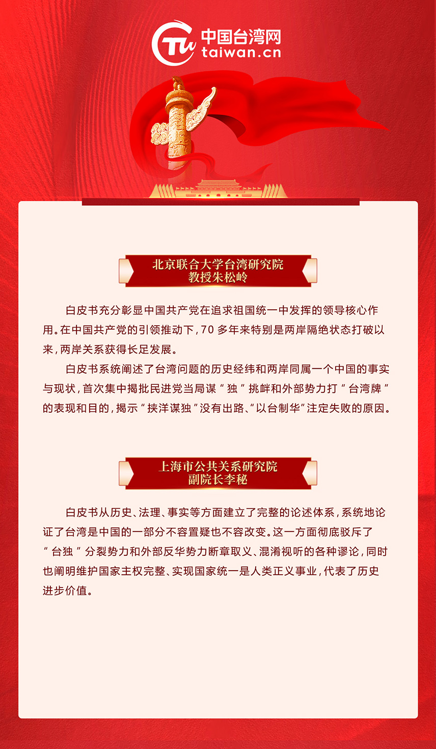 專家解讀《台灣問題與新時代中國統一事業》白皮書