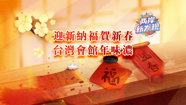 【兩岸新發現】迎新納福賀新春 台灣會館年味濃_fororder_webwxgetmsgimg (2)