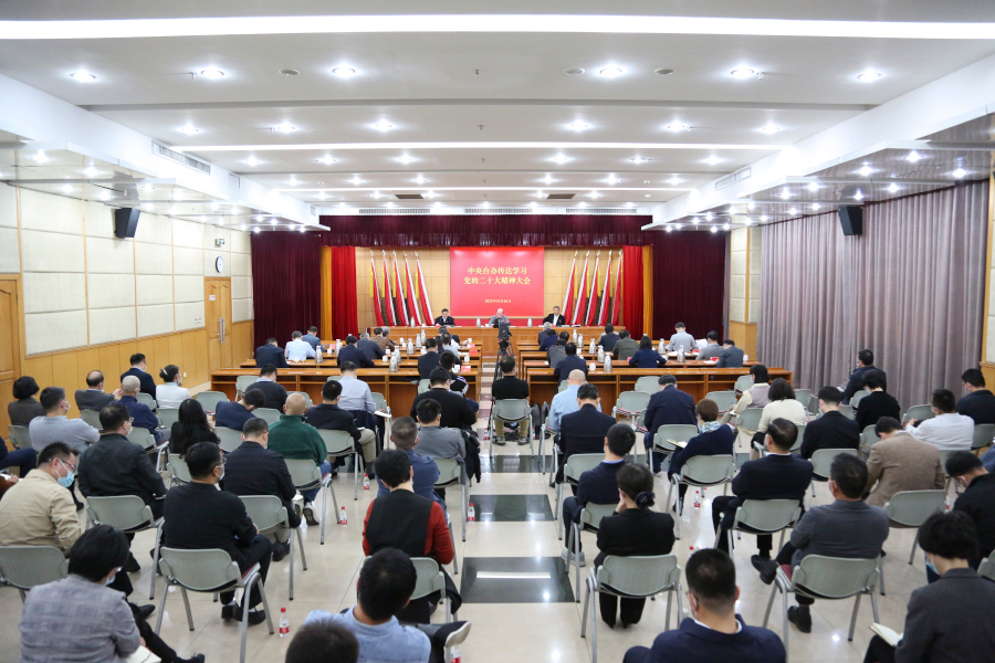 中央臺辦召開黨員幹部大會傳達學習黨的二十大精神