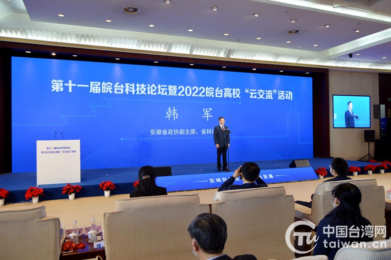 第十一屆皖臺科技論壇暨2022皖臺高校“雲交流”活動舉行