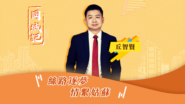 【同城記】丘智賢：希望可以用更多新的方式，讓傳統文化被更多的人看見_fororder_丘智賢1920x1080（繁）