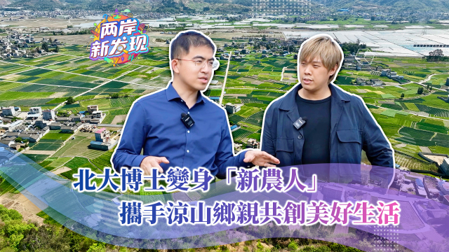 【兩岸新發現】北大博士變身“新農人” 攜手涼山鄉親共創美好生活_fororder_北大博士變身“新農人” 攜手涼山鄉親共創美好生活（中文繁體封面）