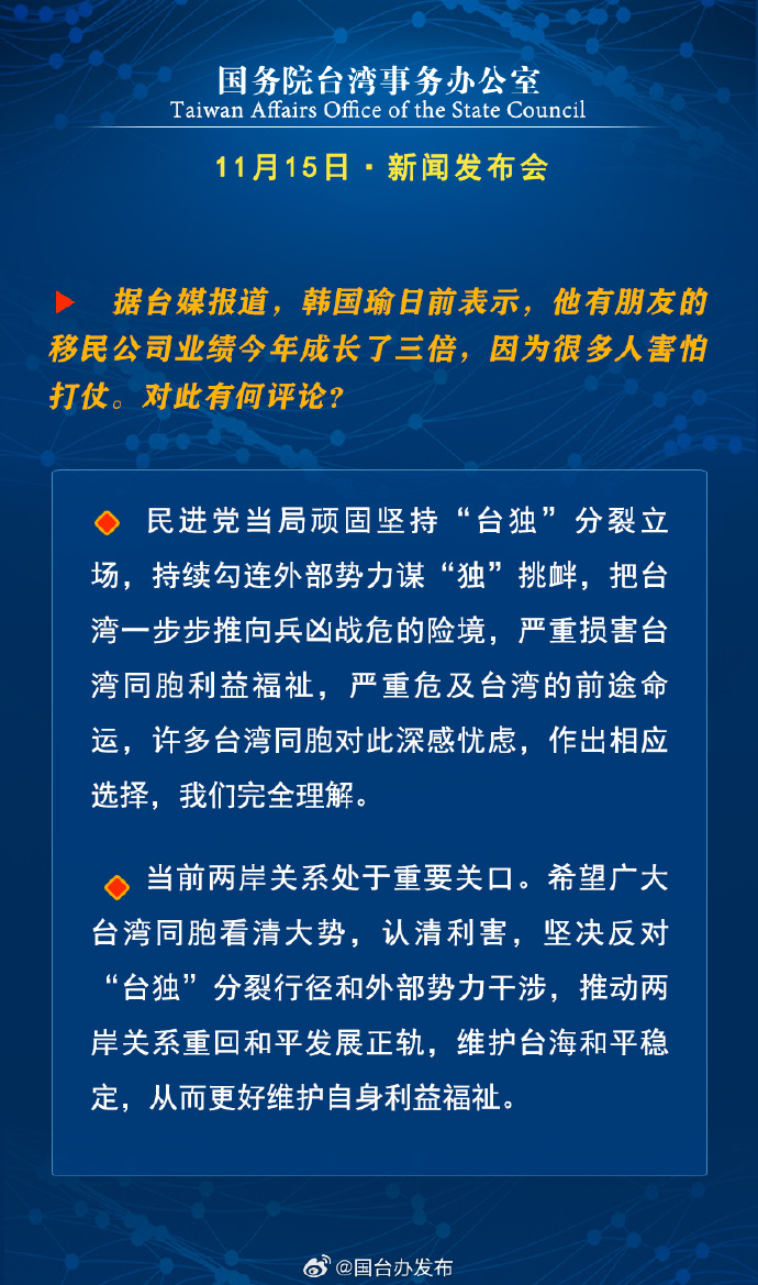 國務院台灣事務辦公室11月15日·新聞發佈會