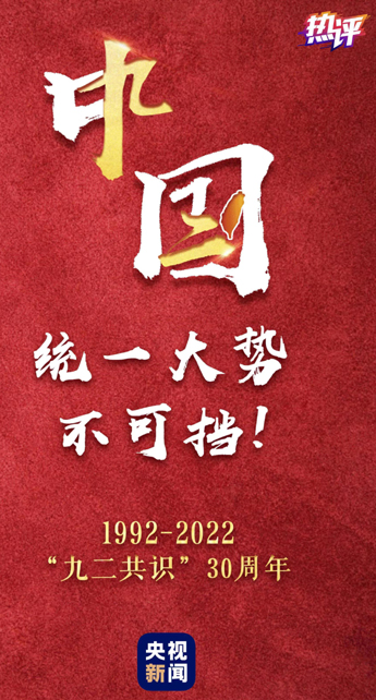 堅持“九二共識”是尊重兩岸民意