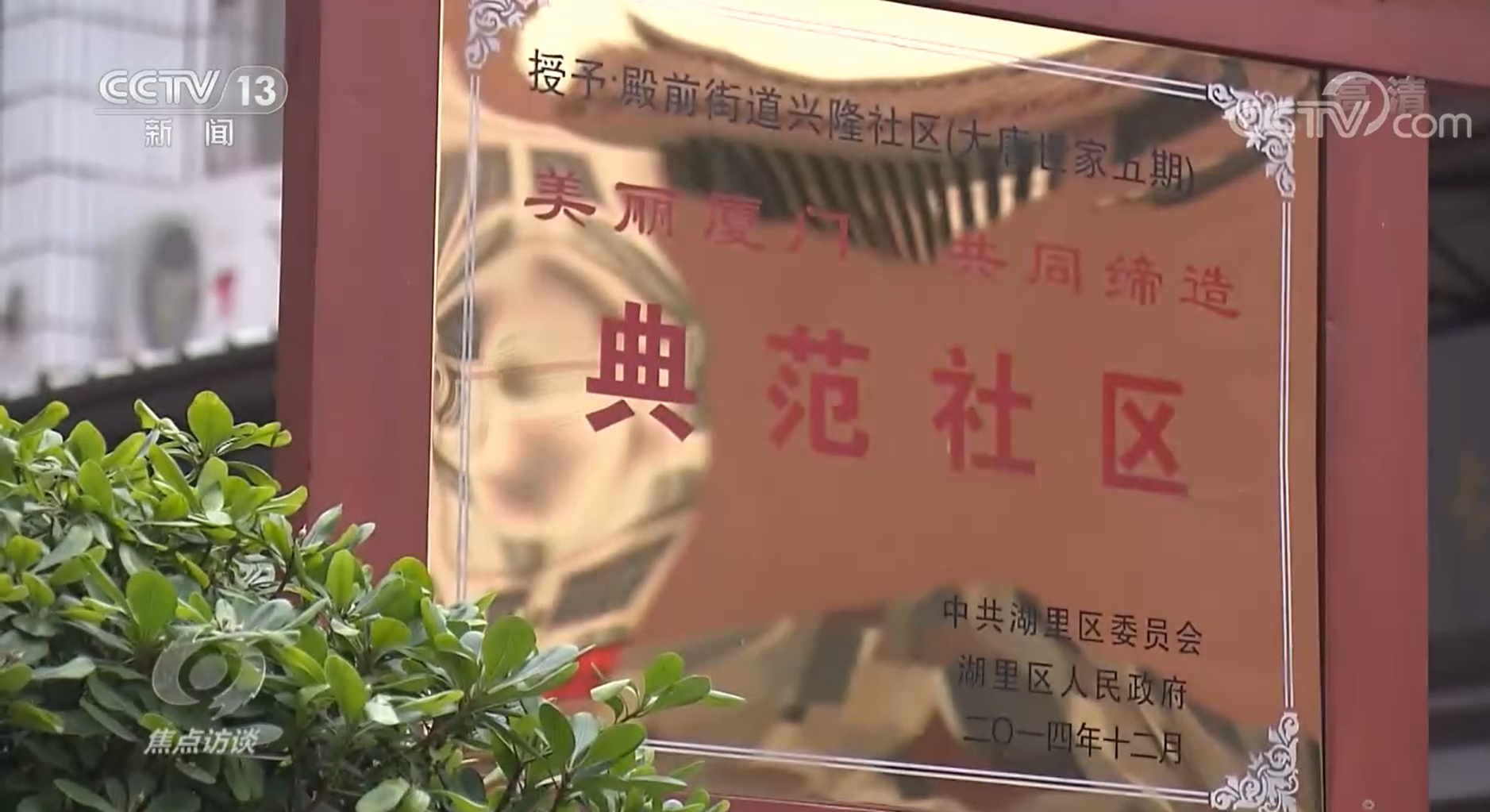 焦點訪談：融通兩岸 共謀發展