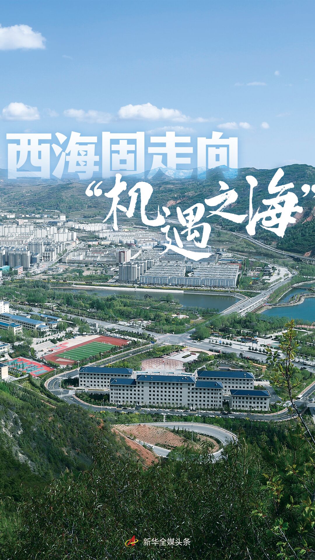 西海固走向“機遇之海”