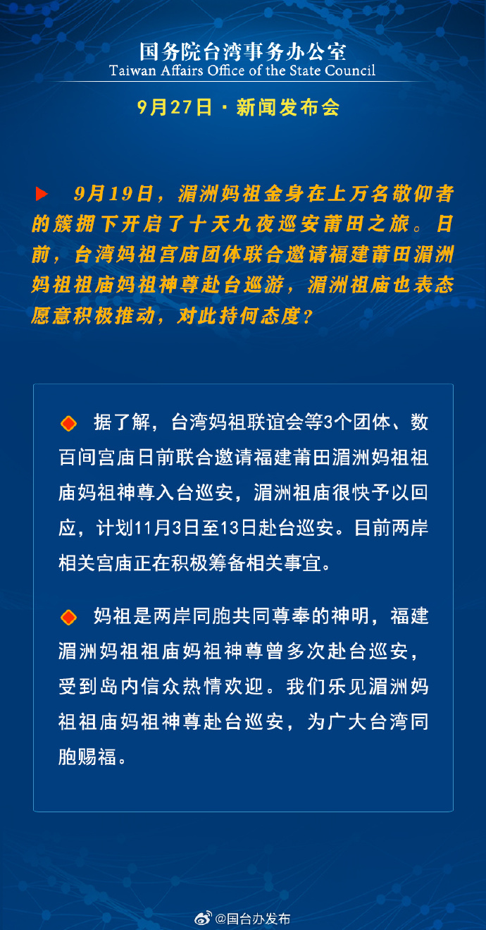 國務院台灣事務辦公室9月27日·新聞發佈會