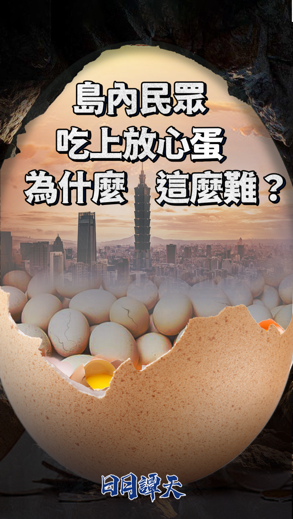 日月譚天 | 島內民眾吃上放心蛋為什麼這麼難？