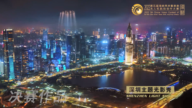 第五屆海峽兩岸暨港澳無人機航拍創作大賽｜金獎作品：《深圳主題光影秀——光輝傑作》_fororder_226b641bf9a7a6ef740407bff712c41