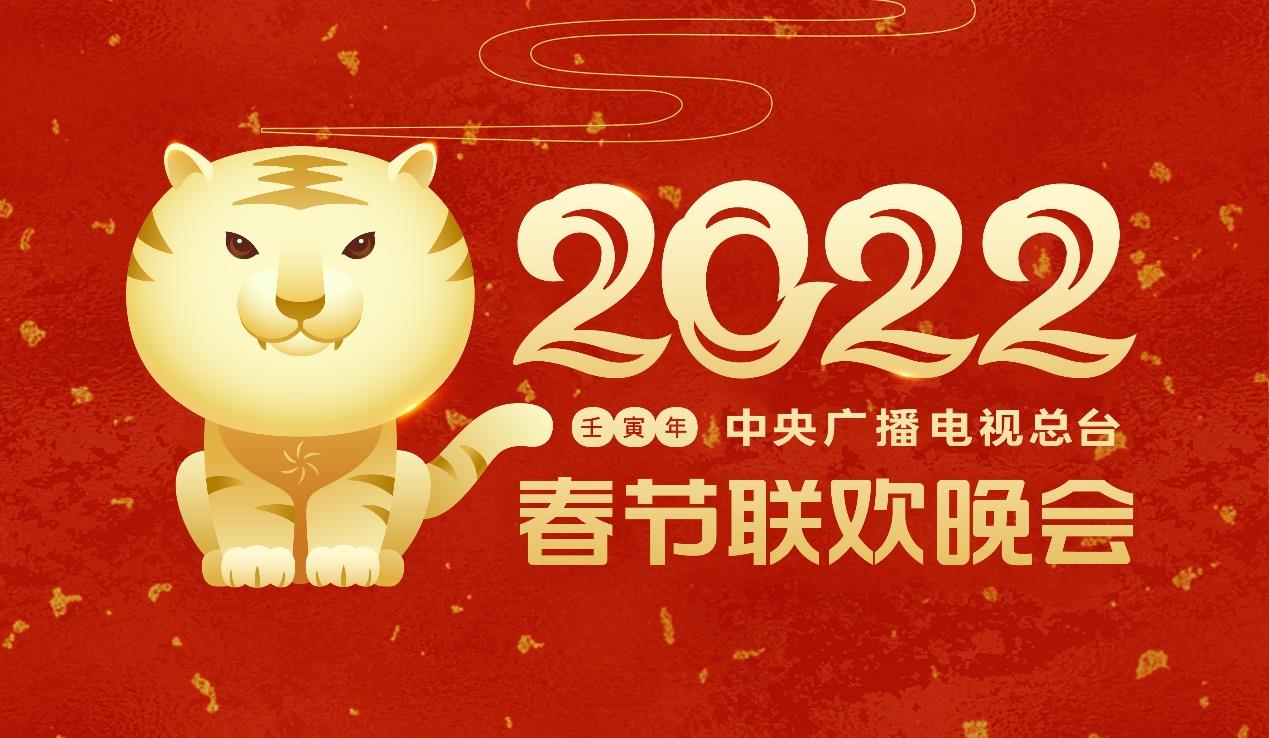 觀賞性藝術性俱佳 《2022年春節聯歡晚會》進行第三次綵排