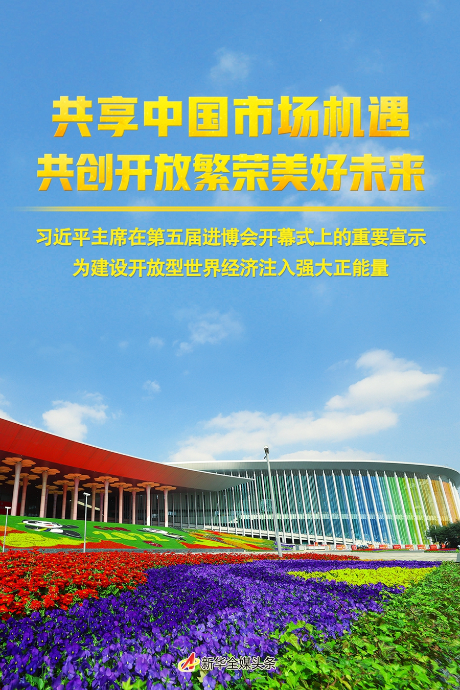 共享中國市場機遇 共創開放繁榮美好未來——習近平主席在第五屆進博會開幕式上的重要宣示為建設開放型世界經濟注入強大正能量