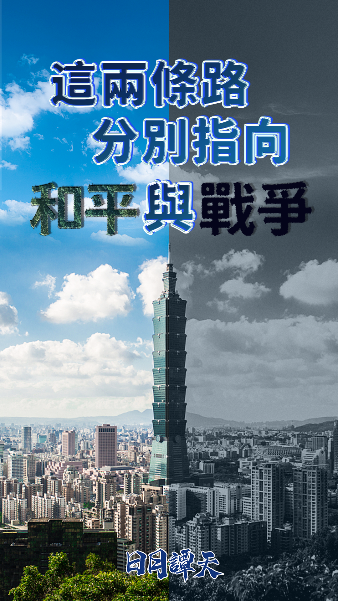 日月譚天 | 這兩條路，分別指向和平與戰爭