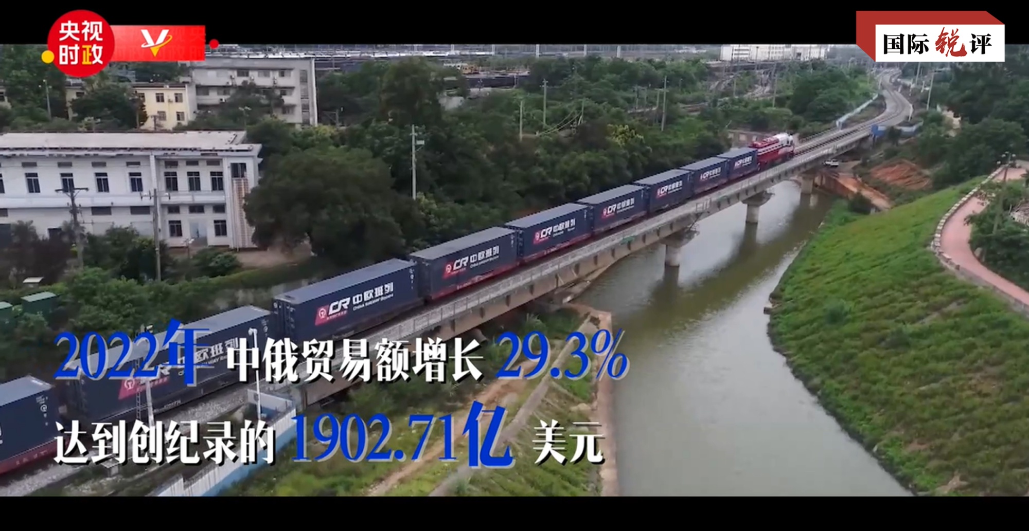 國際銳評丨中俄關係詮釋了“國與國正確相處之道”