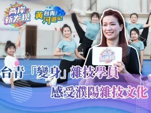 【臺青黃河遊記】臺青“變身”雜技學員  感受濮陽雜技文化