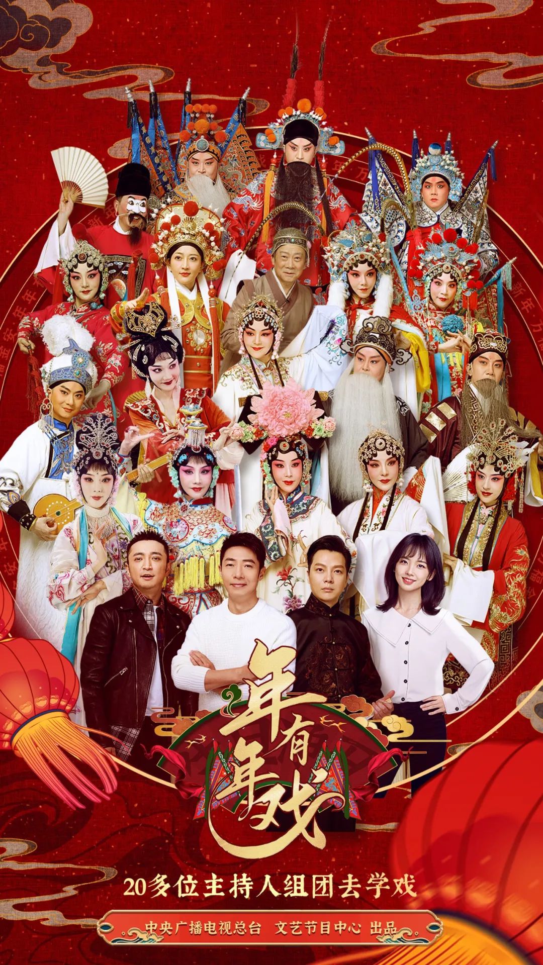 總臺20余位主持人夢幻跨界 《年年有戲》打造沉浸式“戲曲大觀園”