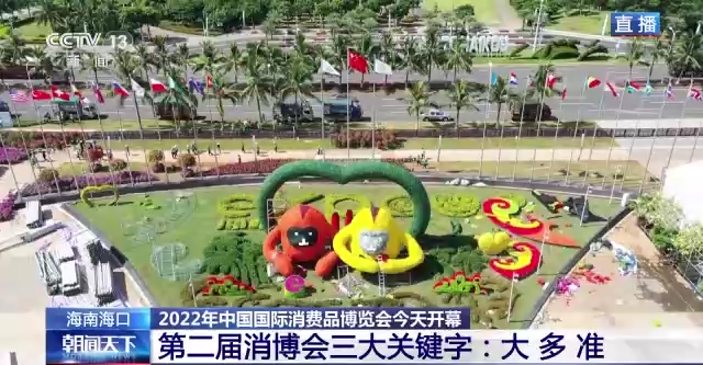 即將開幕！三個關鍵字聚焦2022年中國國際消費品博覽會