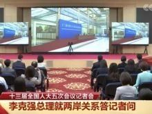 李克強：願意繼續同廣大台灣同胞分享發展機遇_fororder_微信圖片_20220311134009