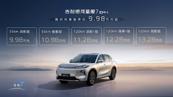 限時先享指導價9.98萬元—13.28萬元 “新一代國民精品SUV”銀河星艦7 正式上市