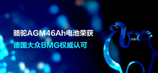 駱駝AGM46Ah電池榮獲德國大眾BMG權威認可