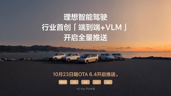 理想汽車全新一代智慧駕駛技術架構端到端+VLM系統正式全量推送