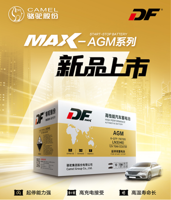 高端啟停車主之選 DF MAX-AGM啟停電池全新上市_fororder_高端啟停車主之選！DF MAX-AGM啟停電池全新上市556