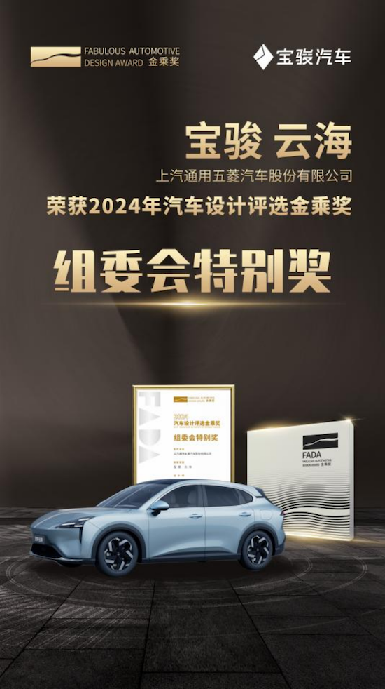 寶駿雲海榮膺2024汽車設計評選金乘獎 騰雲設計美學獲權威認可