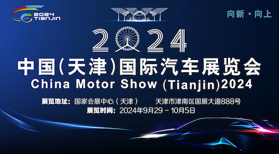 2024天津國際車展參展即將啟幕：超全的參展攻略請收下