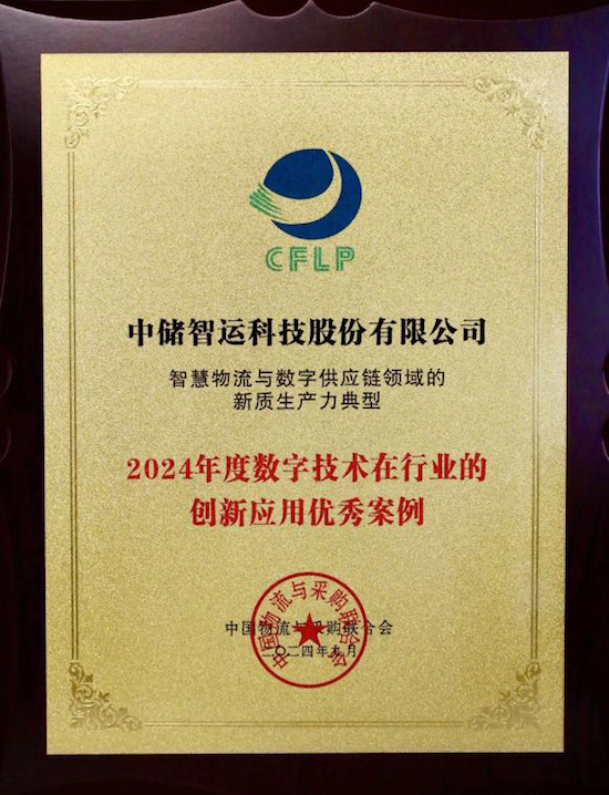 中儲智運榮獲“2024年度數字技術在行業的創新應用優秀案例”獎項