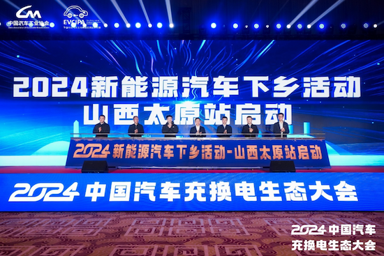 新格局 新未來 2024中國汽車充換電生態大會在太原召開