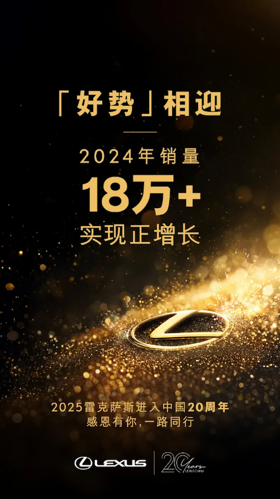 雷克薩斯中國2024年全年銷量突破18萬輛 實現進口豪華車唯一正增長