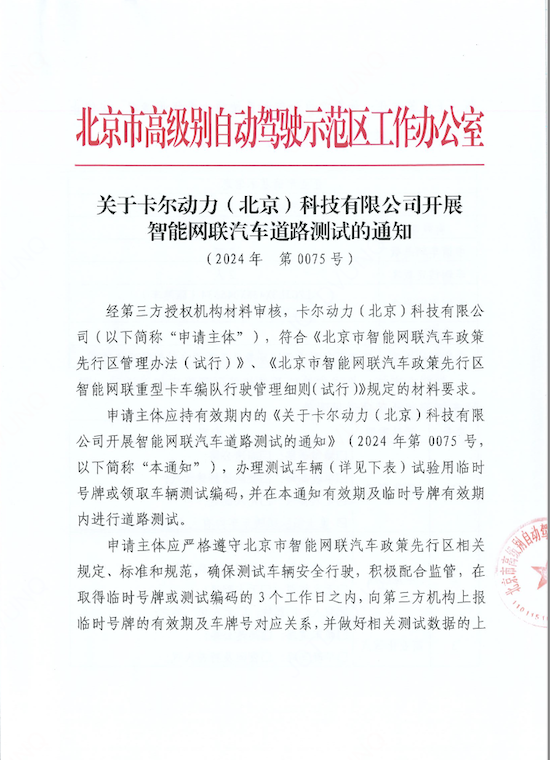 全球率先技術突破 卡爾動力獲准在京開展自動駕駛編隊跟隨車主駕無人道路測試