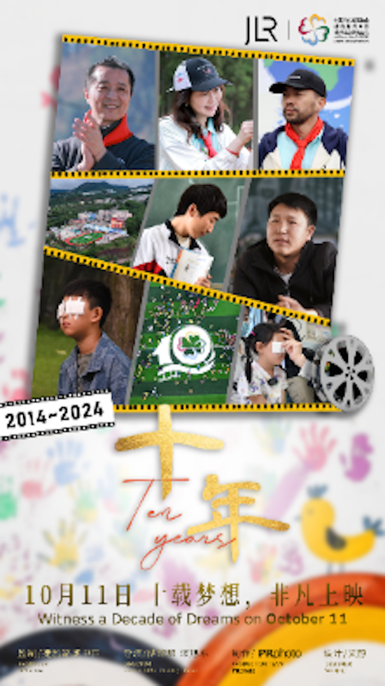 捷豹路虎中國青少年夢想基金十週年公益紀錄片《十年》首映會暨主題影展在滬舉行