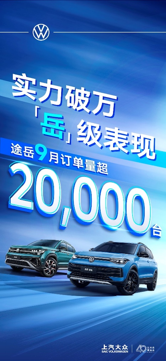 途岳9月訂單量超20,000台 途岳新銳率途岳家族強勢領跑緊湊型SUV市場