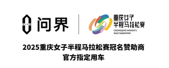 問界攜手2025重慶女子半程馬拉松賽 以智慧科技詮釋運動之美_fororder_問界攜手2025重慶女子半程馬拉松賽 以智慧科技詮釋運動之美126