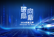 中國汽車産業發展（泰達）國際論壇2024年度之聲成功召開